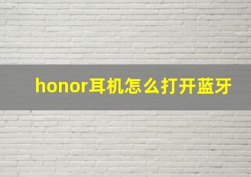 honor耳机怎么打开蓝牙