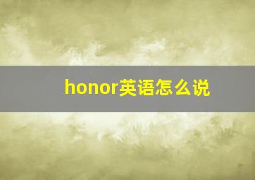 honor英语怎么说