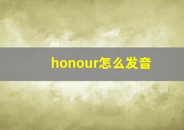 honour怎么发音