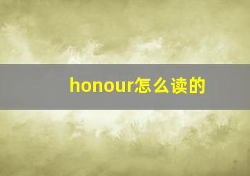 honour怎么读的