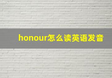 honour怎么读英语发音