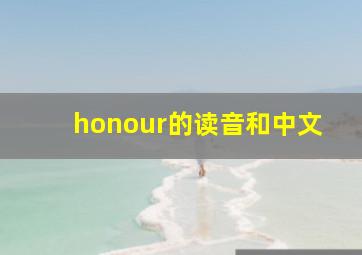 honour的读音和中文