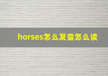 horses怎么发音怎么读