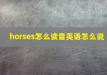 horses怎么读音英语怎么说