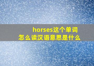 horses这个单词怎么读汉语意思是什么