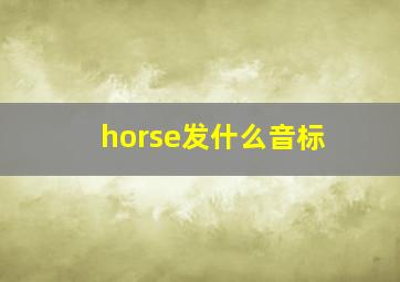 horse发什么音标