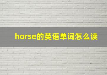 horse的英语单词怎么读