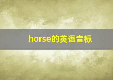 horse的英语音标