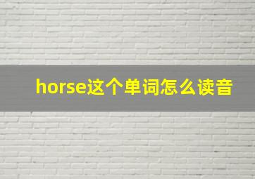 horse这个单词怎么读音