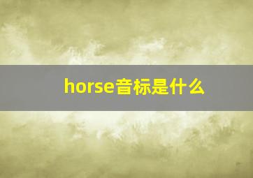 horse音标是什么