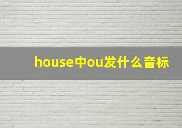 house中ou发什么音标