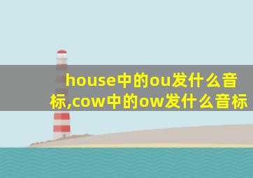 house中的ou发什么音标,cow中的ow发什么音标