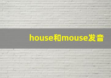 house和mouse发音