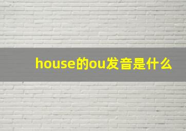 house的ou发音是什么