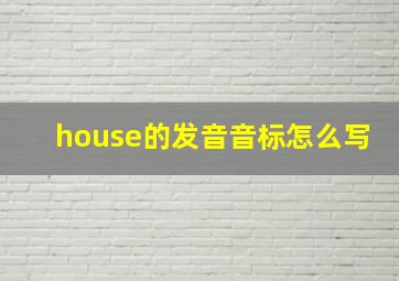 house的发音音标怎么写