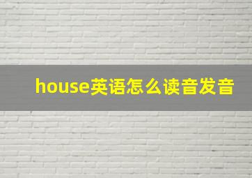 house英语怎么读音发音