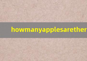 howmanyapplesarethere怎么读