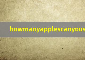 howmanyapplescanyousee怎么读