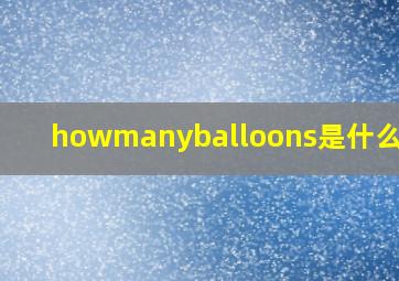 howmanyballoons是什么意思