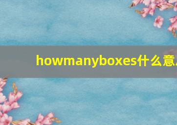 howmanyboxes什么意思