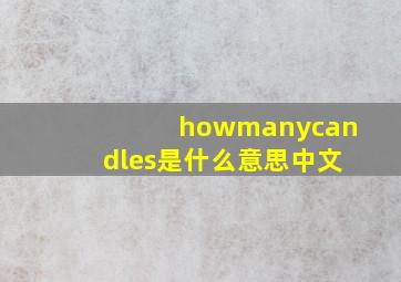 howmanycandles是什么意思中文