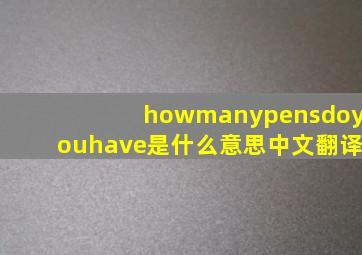 howmanypensdoyouhave是什么意思中文翻译