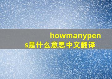 howmanypens是什么意思中文翻译