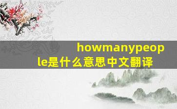 howmanypeople是什么意思中文翻译