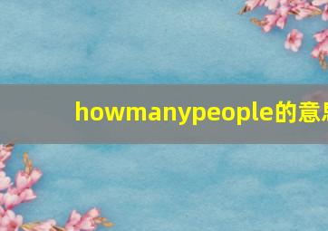 howmanypeople的意思