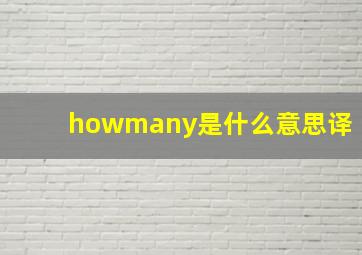 howmany是什么意思译