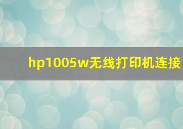 hp1005w无线打印机连接