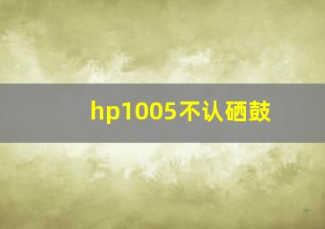 hp1005不认硒鼓