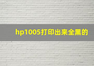 hp1005打印出来全黑的