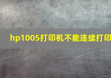 hp1005打印机不能连续打印