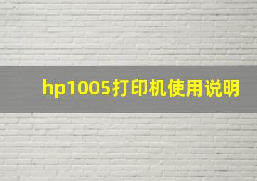 hp1005打印机使用说明