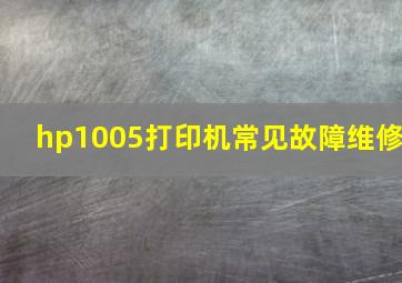 hp1005打印机常见故障维修