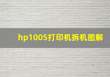 hp1005打印机拆机图解