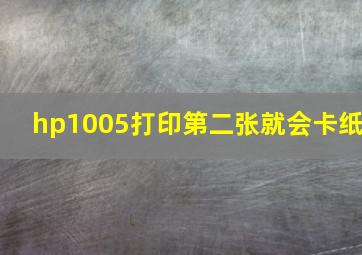 hp1005打印第二张就会卡纸