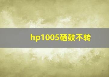 hp1005硒鼓不转