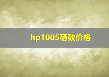 hp1005硒鼓价格