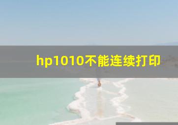 hp1010不能连续打印