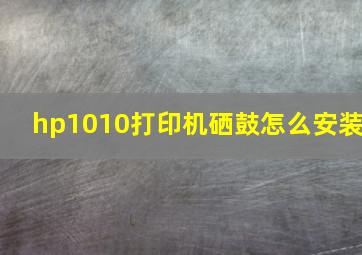 hp1010打印机硒鼓怎么安装