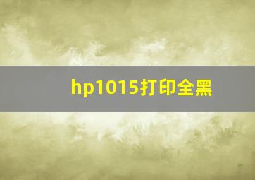 hp1015打印全黑