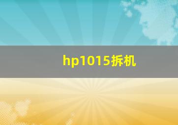 hp1015拆机