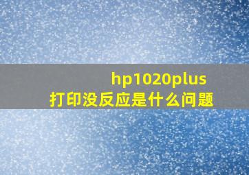 hp1020plus打印没反应是什么问题