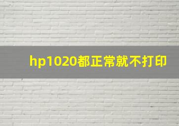 hp1020都正常就不打印