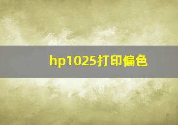 hp1025打印偏色