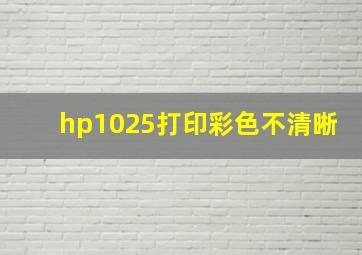 hp1025打印彩色不清晰