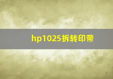 hp1025拆转印带