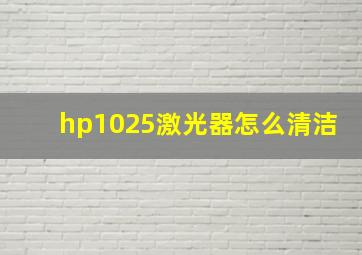 hp1025激光器怎么清洁